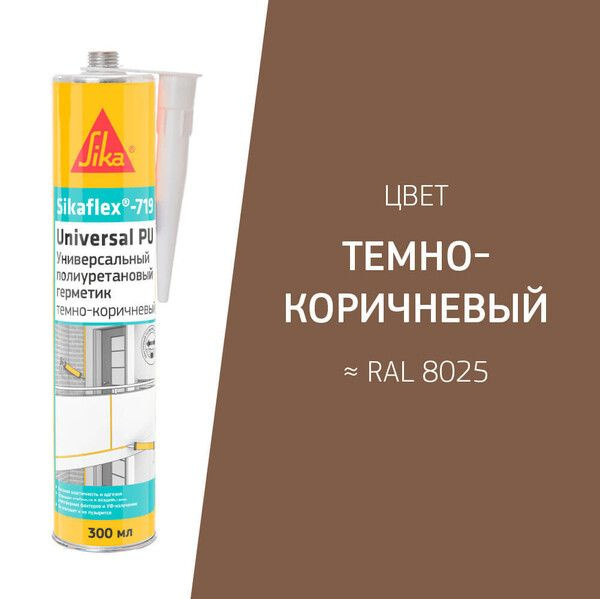 Герметик полиуретановый Sika Sikaflex-719 Universal, темно-коричневый, 300 мл