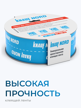 Лента клейкая односторонняя Кнауф Норд, 60 мм х 25 м