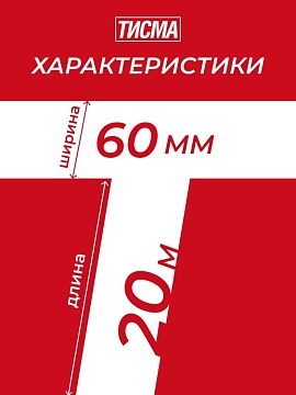 Лента клейкая односторонняя Кнауф Тисма для пароизоляции, 60 мм х 20 м