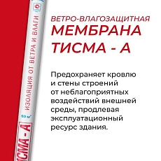 Кнауф Тисма А паропраницаемая ветро-влагозащитная мембрана 60м2