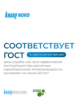 Утеплитель Кнауф Норд TS 033 1250х600х100 мм, 6 шт/уп, 4,5 м²