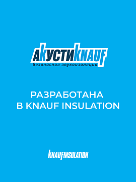 Звукоизоляция Кнауф Акустик AS 1230х610х100 мм, 8 шт/уп, 6 м²