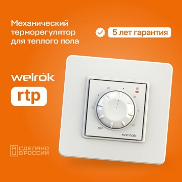 Терморегулятор для теплого пола Welrok rtp
