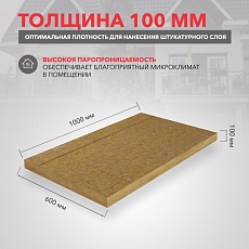 Rockwool Рокфасад (1000*600*100) 2п/0,12м3/1,2м2/24пач.под